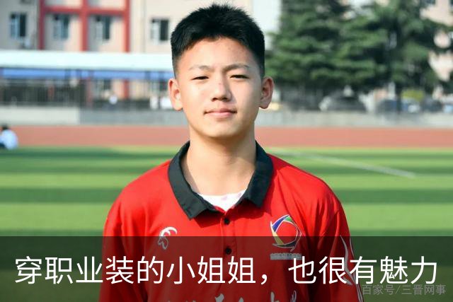 穿职业装的小姐姐，也很有魅力