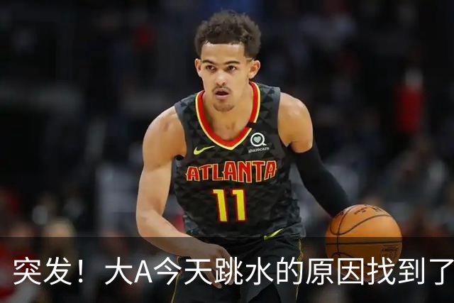 突发！大A今天跳水的原因找到了！