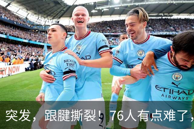 突发，跟腱撕裂！76人有点难了，中锋又又伤了！