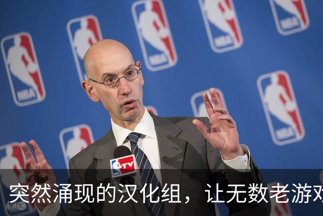 突然涌现的汉化组，让无数老游戏重见天日