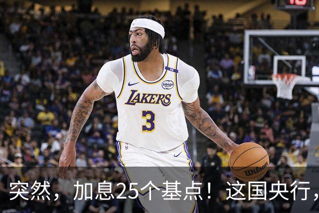 突然，加息25个基点！这国央行，刚刚宣布！美联储，传出大消息