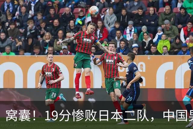 窝囊！19分惨败日本二队，中国男篮连续两届无缘决赛，媒体人喊话杜锋接手
