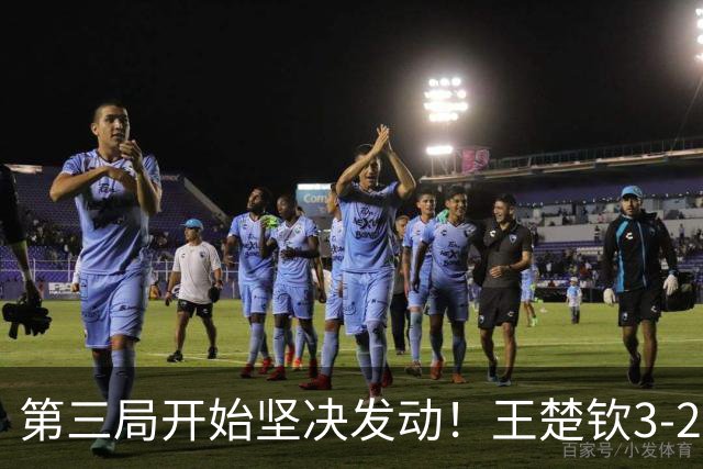 第三局开始坚决发动！王楚钦3-2逆转松岛辉空，中国男团1-0日本！