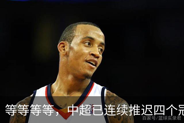 等等等等，中超已连续推迟四个冠军点，明晚蓉城不败依然夺冠