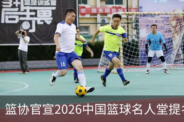 篮协官宣2026中国篮球名人堂提名名单：杜锋朱芳雨入围 李秋平在列
