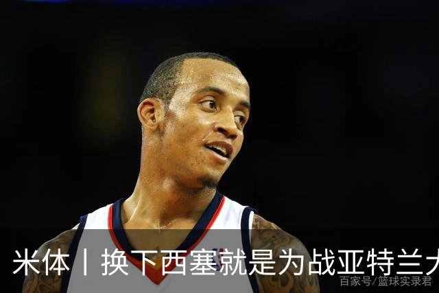 米体丨换下西塞就是为战亚特兰大做准备