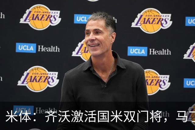 米体：齐沃激活国米双门将，马丁内斯和普罗韦德尔均回暖