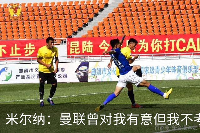 米尔纳：曼联曾对我有意但我不考虑，我是彻头彻尾的利兹球迷