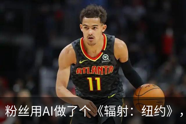 粉丝用AI做了个《辐射：纽约》，然后收到了Bethesda的函