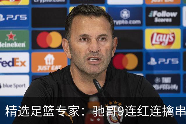 精选足篮专家：驰哥9连红连擒串关 猴哥侃球9连红