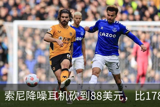 索尼降噪耳机砍到88美元，比178美元省下90美元