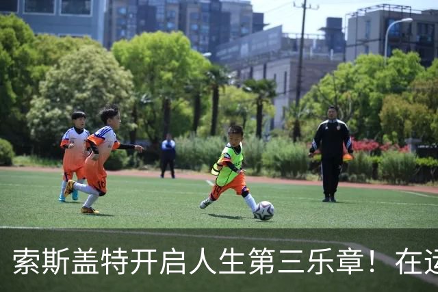 索斯盖特开启人生第三乐章！在运动员和主教练之后，想成为教授！