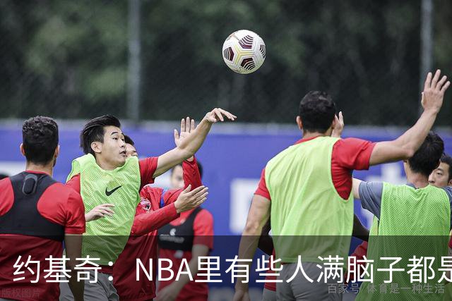 约基奇：NBA里有些人满脑子都是刷数据 但欧洲只看重胜利