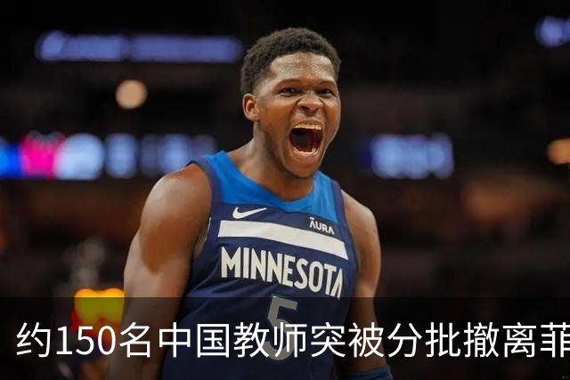 约150名中国教师突被分批撤离菲律宾