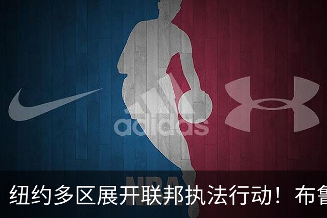 纽约多区展开联邦执法行动！布鲁克林八大道华人店铺遭FBI突袭