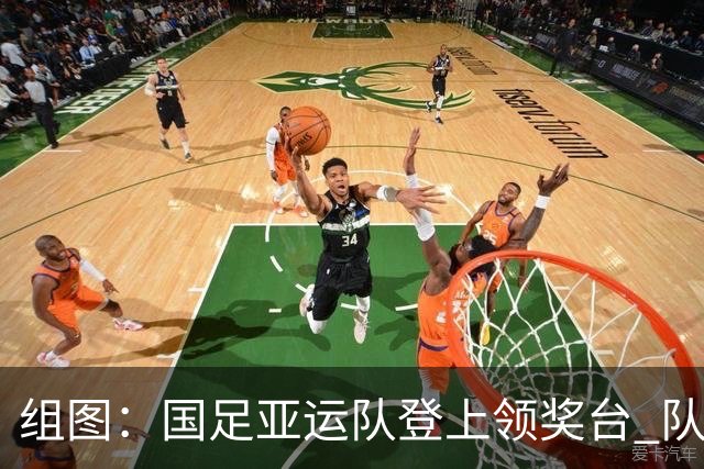 组图：国足亚运队登上领奖台 队员手举奖牌开怀
