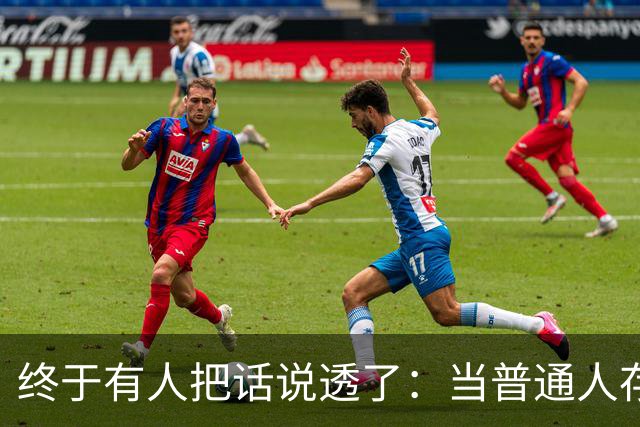 终于有人把话说透了：当普通人存款到20到50万，才是最容易翻车的