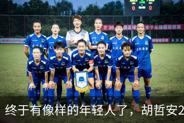 终于有像样的年轻人了，胡哲安2-0打崩法汉，闯进法国公开赛4强