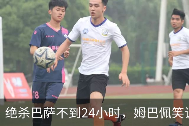 绝杀巴萨不到24小时，姆巴佩笑谈辱华，中国品牌连夜掀桌