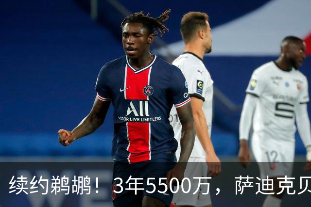 续约鹈鹕！3年5500万，萨迪克贝值得吗？