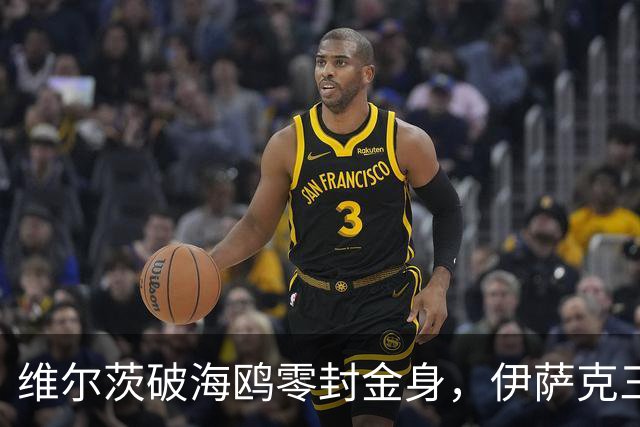 维尔茨破海鸥零封金身，伊萨克三连斩，利物浦2-0复仇布莱顿