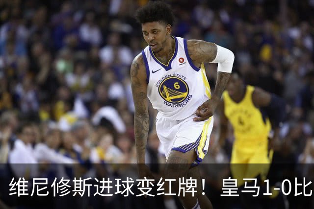 维尼修斯进球变红牌！皇马1-0比利亚雷亚尔，姆巴佩失良机，迪奥曼德一剑封喉