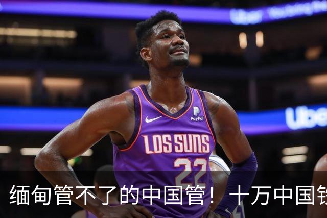 缅甸管不了的中国管！十万中国铁军出兵缅甸，5.9万诈徒全部伏法