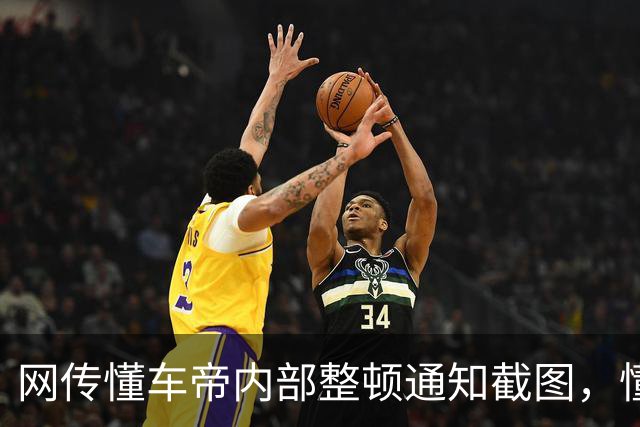 网传懂车帝内部整顿通知截图，懂车帝相关人士：相关页面信息均为谣言，不排除有引导舆论的可能，将采取法律措施
