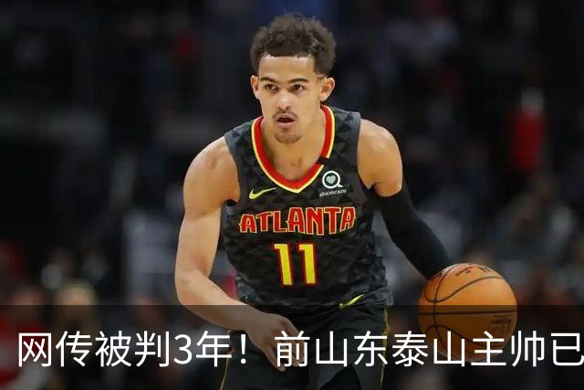 网传被判3年！前山东泰山主帅已出狱 发文祝贺国足晋级亚运会四强