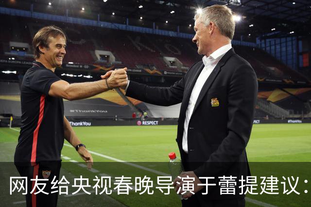 网友给央视春晚导演于蕾提建议：少点机器人歌舞，多点相声小品