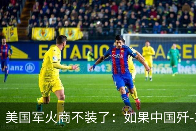 美国军火商不装了：如果中国歼-35真装了涡扇19，将是F-35的噩梦