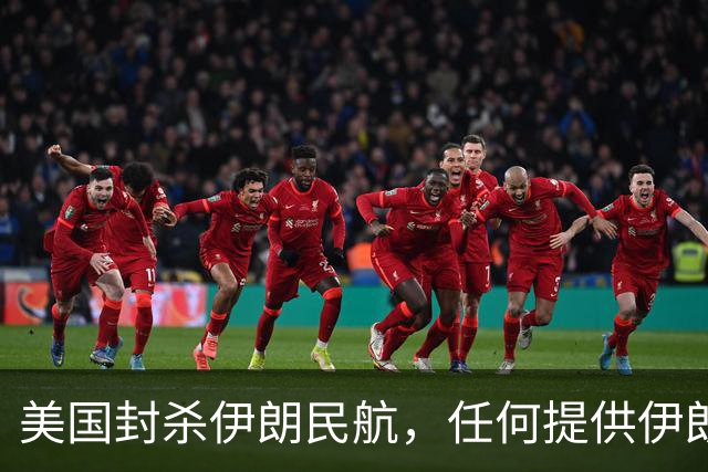 美国封杀伊朗民航，任何提供伊朗飞机燃油的机场也会被制裁