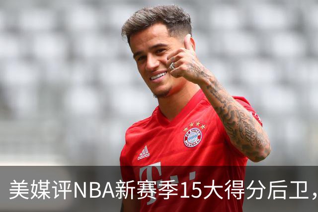 美媒评NBA新赛季15大得分后卫，狼王领衔，里夫斯第5，布克入前3