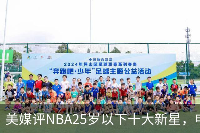 美媒评NBA25岁以下十大新星，申京第7，阿门第4，弗拉格屈居第2