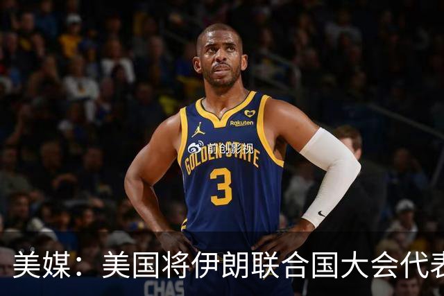 美媒：美国将伊朗联合国大会代表团两名成员驱逐出境
