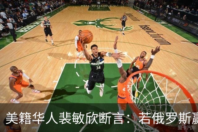 美籍华人裴敏欣断言：若俄罗斯赢了乌克兰，损失最惨的将会是中国