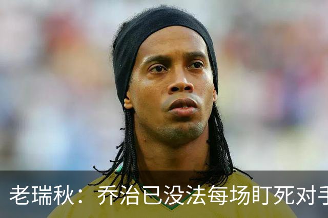 老瑞秋：乔治已没法每场盯死对手头号得分手