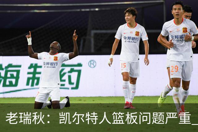 老瑞秋：凯尔特人篮板问题严重 米切罗面对老东家迎来救赎机会