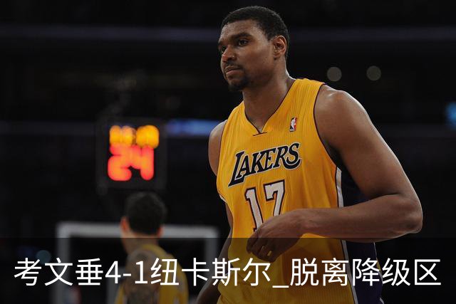考文垂4-1纽卡斯尔 脱离降级区