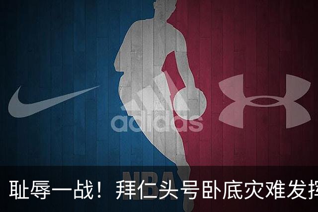 耻辱一战！拜仁头号卧底灾难发挥！一人葬送到手胜利