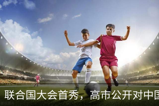 联合国大会首秀，高市公开对中国发难，万万没想到，中方反将一军