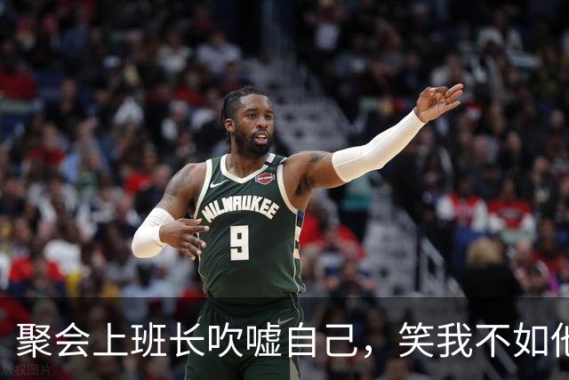 聚会上班长吹嘘自己，笑我不如他，结束时我拿着账单：你付不起吗