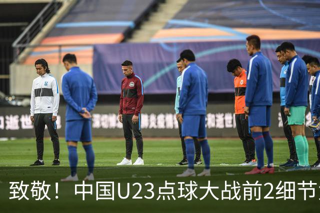 致敬！中国U23点球大战前2细节太到位：真没几个队能做到