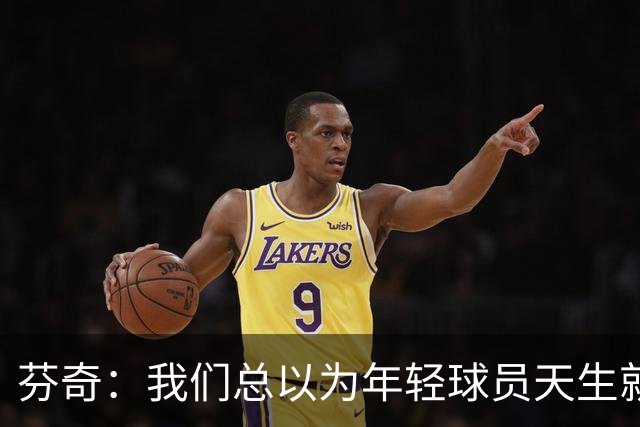 芬奇：我们总以为年轻球员天生就有领导力 但23岁的人能领导啥啊