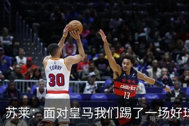 苏莱：面对皇马我们踢了一场好球，以这种方式收场让人很难受