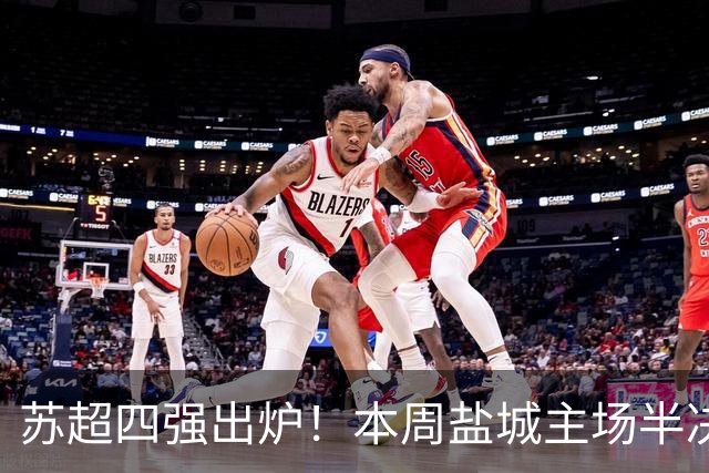 苏超四强出炉！本周盐城主场半决赛对战常州！快抢票
