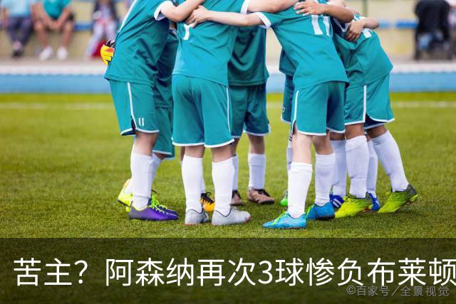 苦主？阿森纳再次3球惨负布莱顿！阿尔特塔：不排除外租道曼！