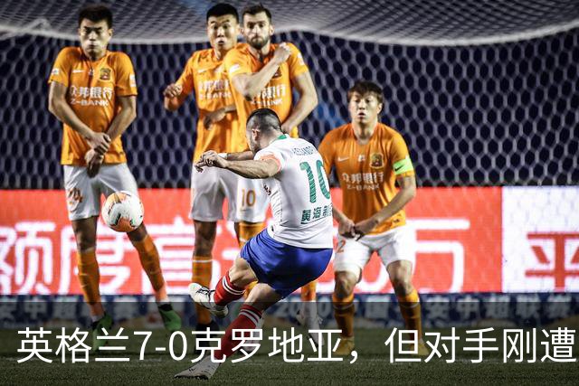 英格兰7-0克罗地亚，但对手刚遭惨败，能证明图赫尔找对方向吗？