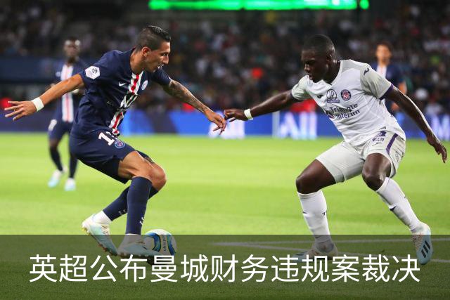 英超公布曼城财务违规案裁决