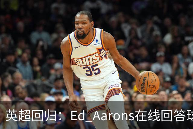 英超回归：Ed Aarons在线回答球迷提问